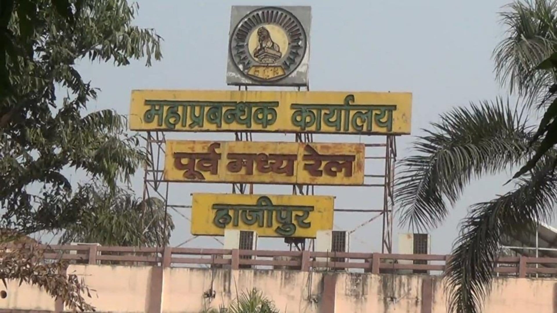 पूर्व मध्य रेलवे मुख्यालय, हाजीपुर