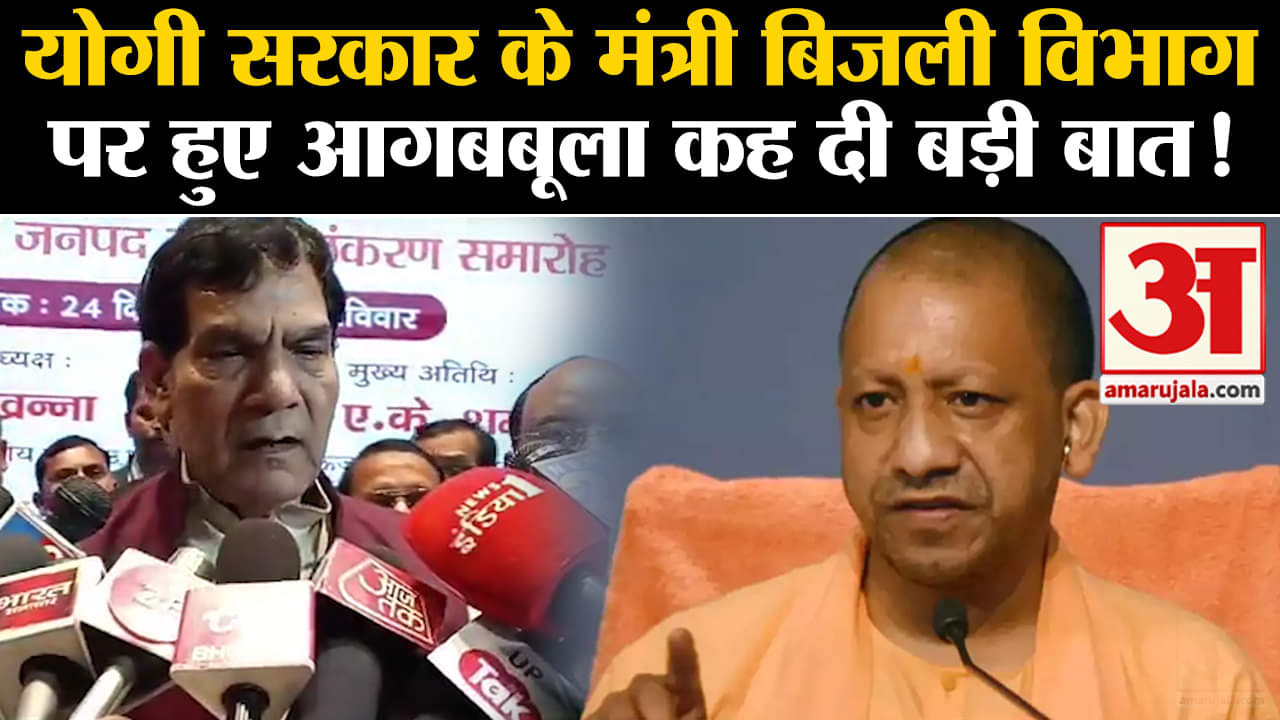 Bijli In UP: ऊर्जा मंत्री एके शर्मा ने निर्देश, बोले- यूपी में गर्मियों में न हो बिजली संकट