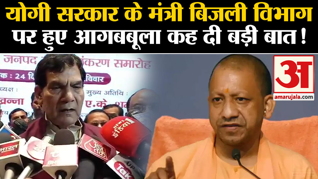 Bijli In UP: ऊर्जा मंत्री एके शर्मा ने निर्देश, बोले- यूपी में गर्मियों में न हो बिजली संकट