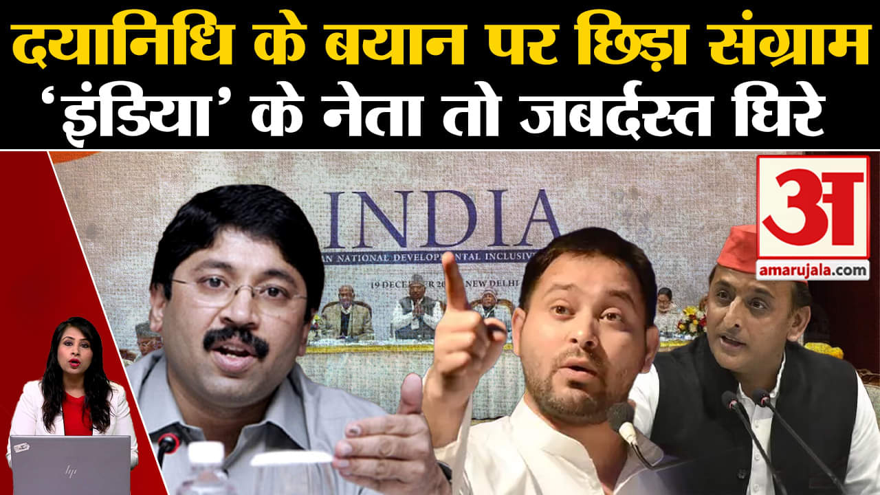 BJP Slammed Dayanidhi Maran: I.N.D.I.A. गठबंधन के नेताओं की चुप्पी पर नेताओं ने उठाए सवाल।