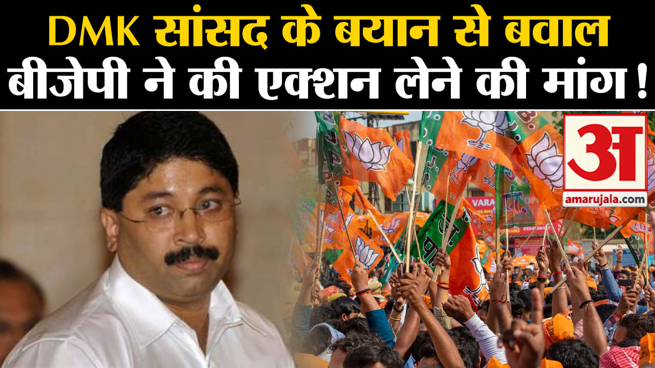 BJP Slammed Dayanidhi Maran:DMK सांसद के बयान से बवाल बीजेपी ने की एक्शन लेने की मांग!