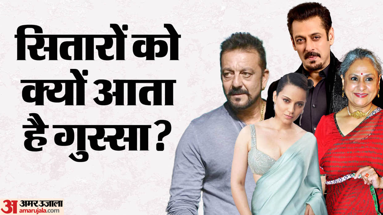 Bollywood Celebs who knowns for Anger Salman Khan Sanjay Dutt To Jaya bachchan Read Details here