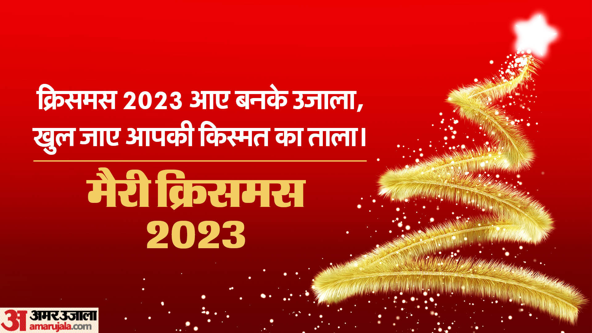 Merry Christmas 2023 Wishes Messages Greetings Images Wallpaper And Quotes in Hindi