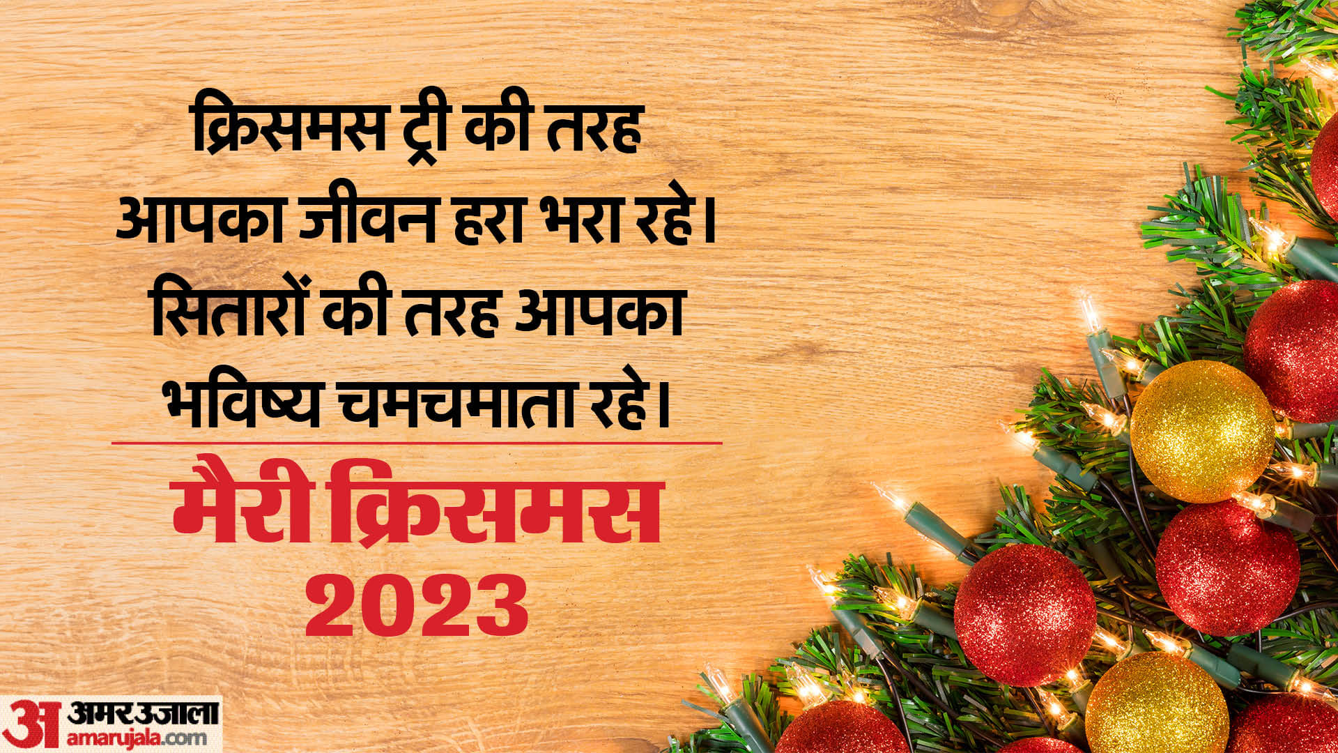 Merry Christmas 2023 Wishes Messages Greetings Images Wallpaper And Quotes in Hindi