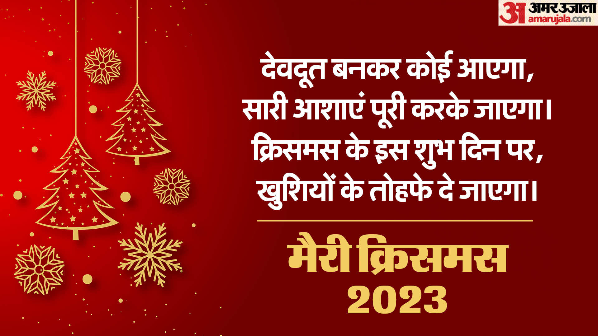 Merry Christmas 2023 Wishes Messages Greetings Images Wallpaper And Quotes in Hindi