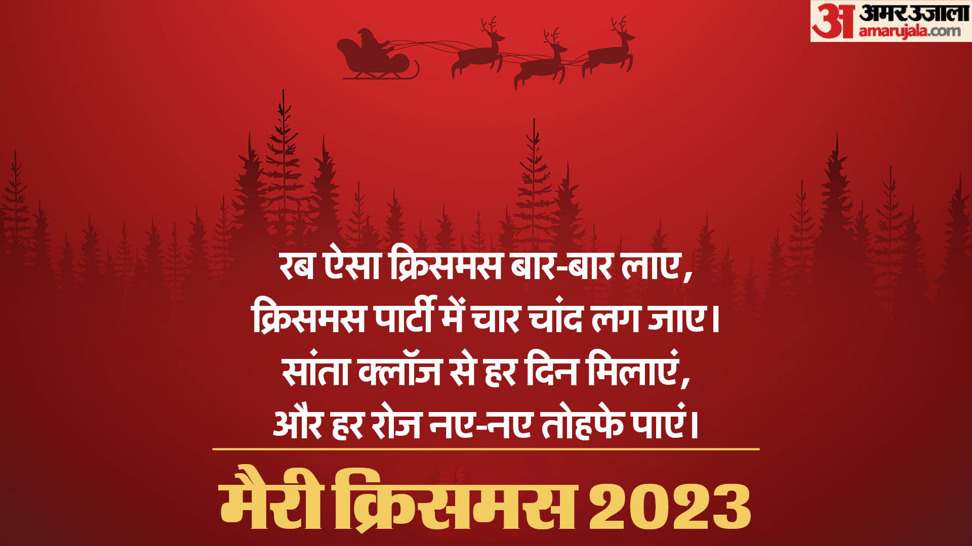 Merry Christmas 2023 Wishes Messages Greetings Images Wallpaper And Quotes in Hindi