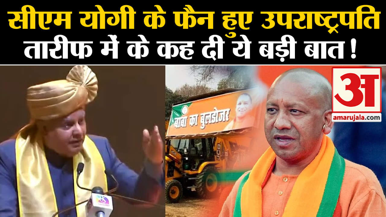 CM Yogi Greater Noida Visit: सीएम योगी के फैन हुए उपराष्ट्रपतितारीफ में के कह दी ये बड़ी बात!