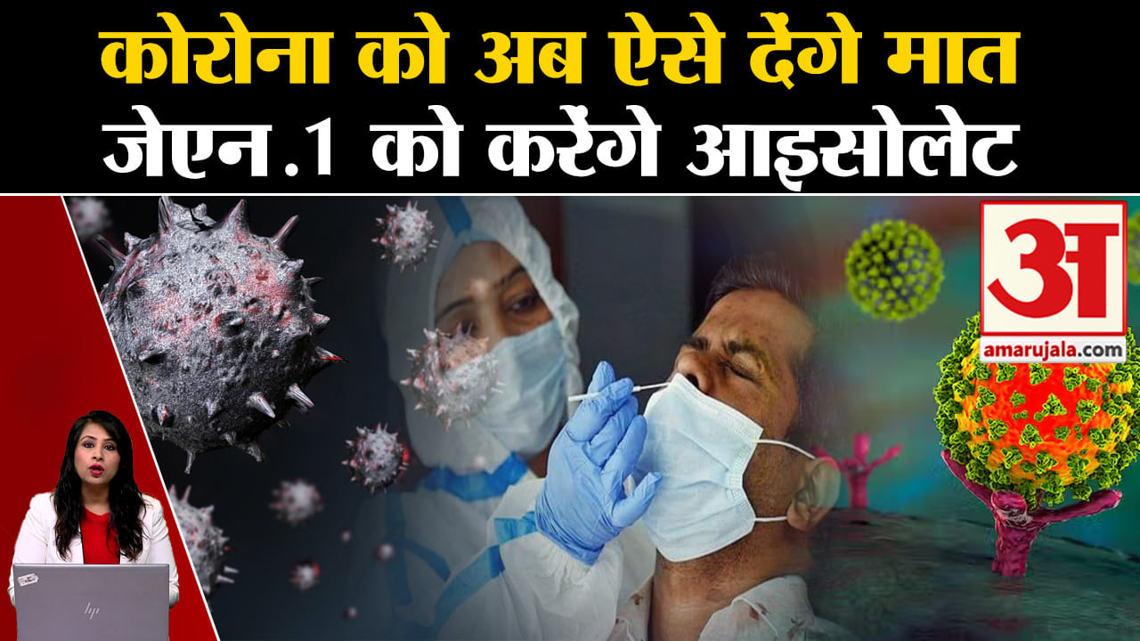 Covid19: JN.1 को आईसोलेट करने की प्रक्रिया शुरू, टीके के प्रभाव की जांच की जाएगी। Corona
