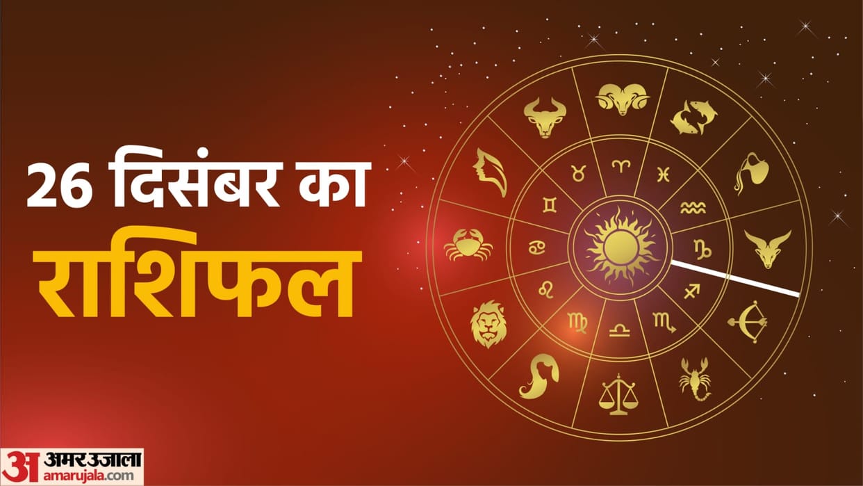 Aaj Ka Rashifal 26 December 2023 Know Today Horoscope Predictions for Aries Virgo Aries Leo in Hindi