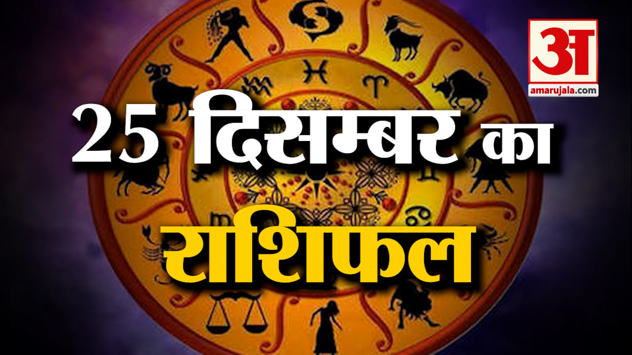 Horoscope 25 December 2023:देखिए क्या कहती है आपकी राशि |Aaj Ka Rashifal| Horoscope Today|Amar Ujala
