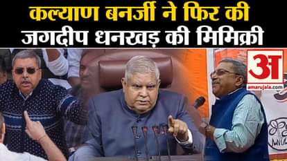 Kalyan Banerjee Mimicry Row: Kalyan Banerjee again created a ruckus by mimicking Jagdeep Dhankhar