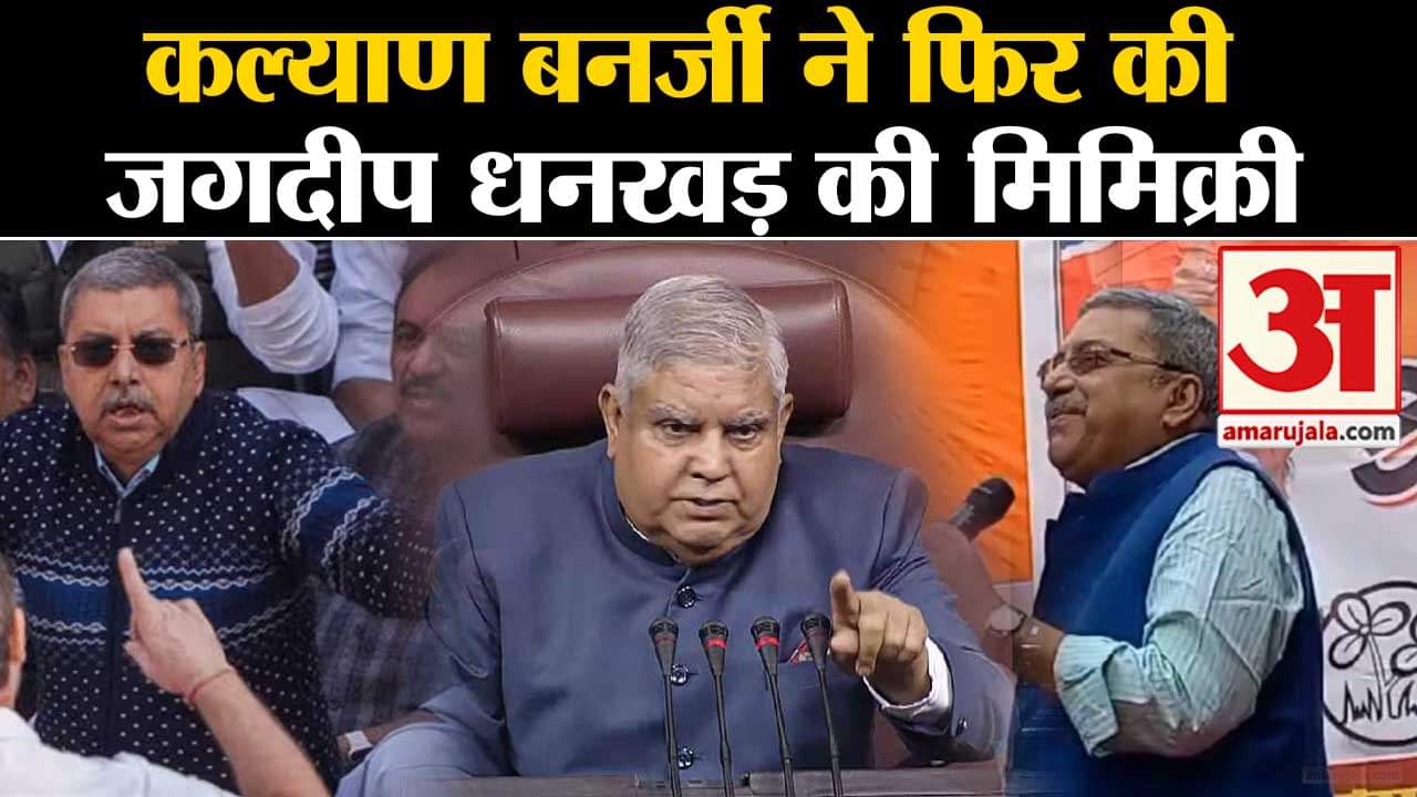 Kalyan Banerjee Mimicry Row:कल्याण बनर्जी ने फिर की  जगदीप धनखड़ की मिमिक्री मचा बवाल