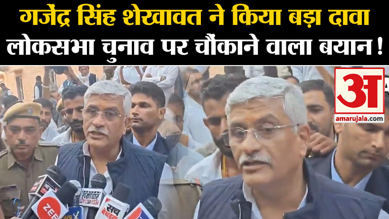 Lok Sabha Election 2024:गजेंद्र सिंह शेखावत ने किया बड़ा दावा लोकसभा चुनाव पर चौंकाने वाला बयान!