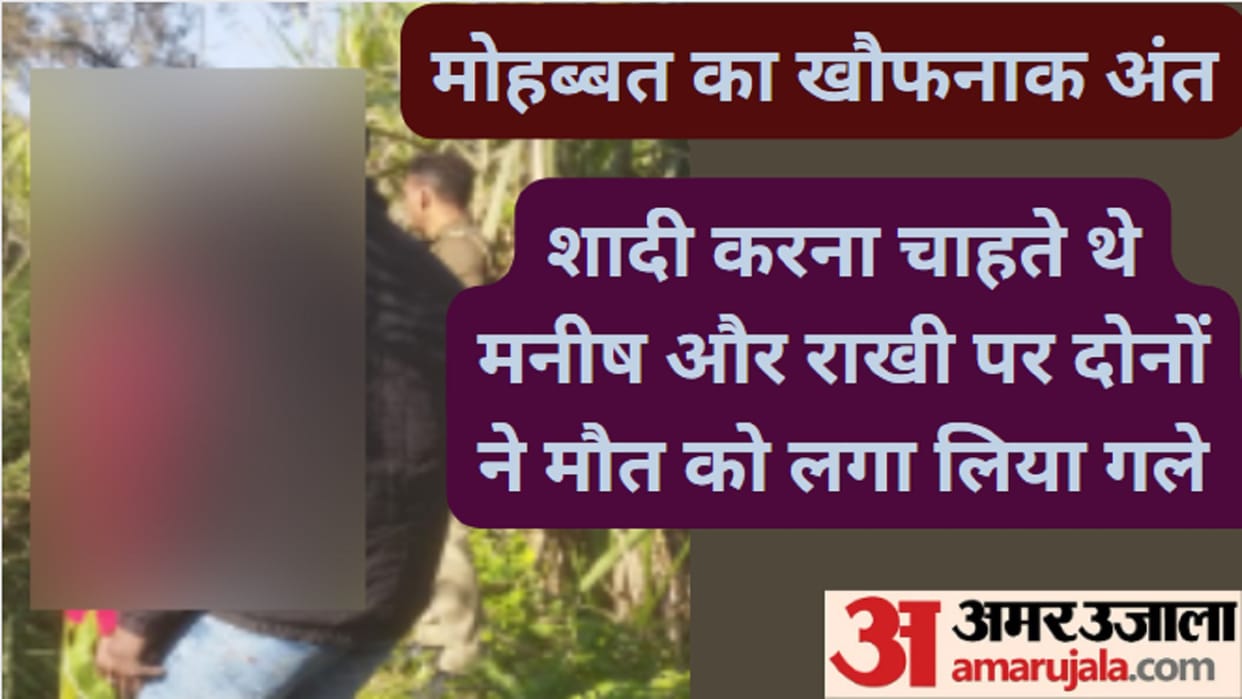 Lover couple committed suicide by hanging in Meerut and both wanted to marry