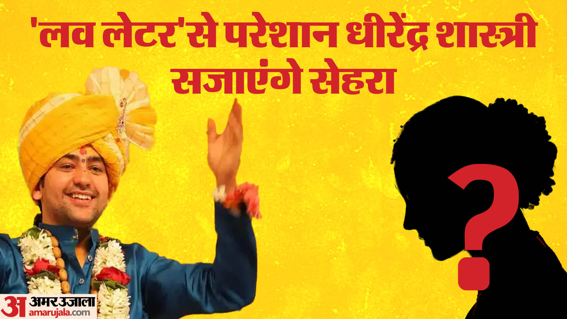 पंडित धीरेंद्र कृष्ण शास्त्री जल्द शादी करने जा रहे हैं।