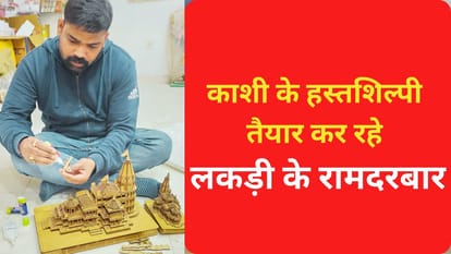 Ram Mandir: काशी से अयोध्या भेजे गए एक लाख राम मंदिर के मॉडल, लगातार ऑर्डर से मालामाल हो रहे कारीगर Ram Mandir inauguration special handicrafts wooden Ramdarbar and temple from Kashi to be gifted to visitors