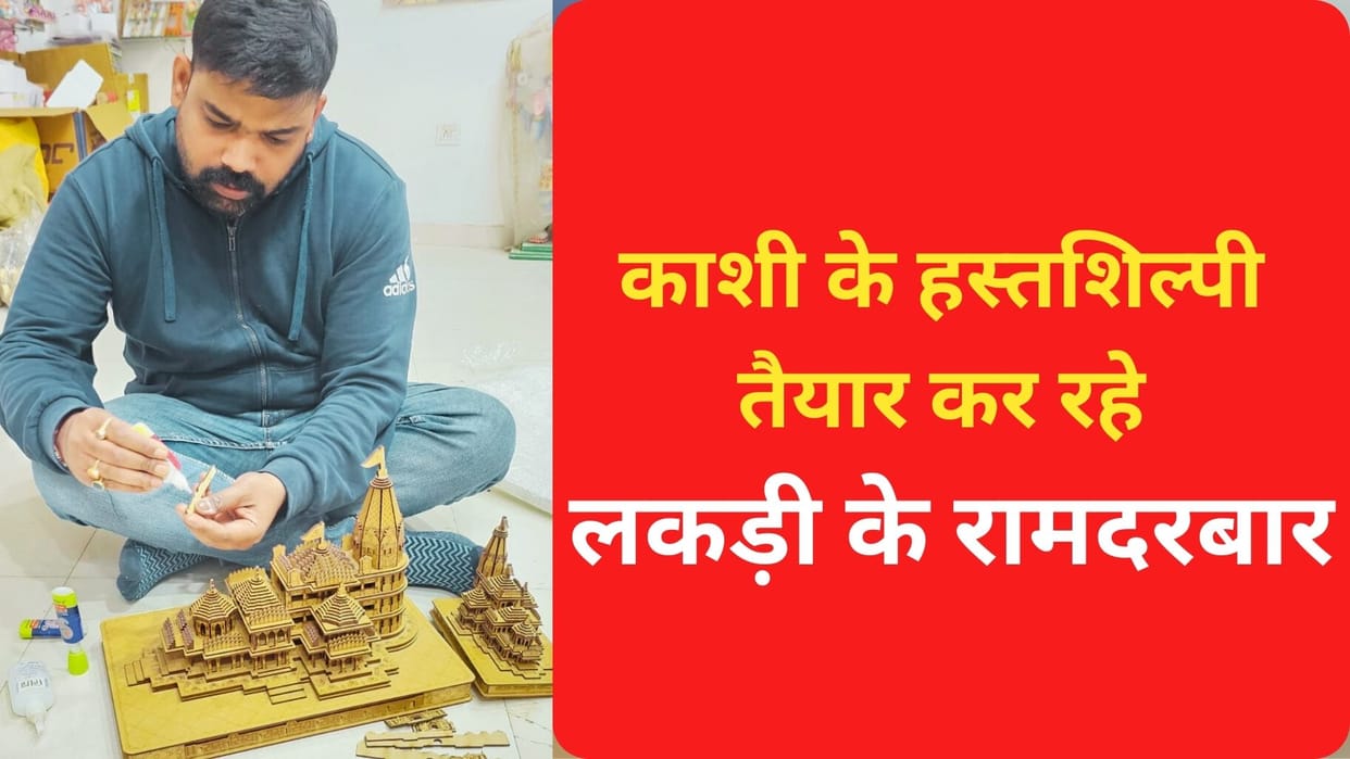 Ram Mandir inauguration special handicrafts wooden Ramdarbar and temple from Kashi to be gifted to visitors