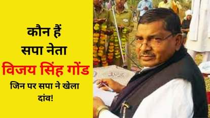 सपा नेता विजय सिंह गोंड