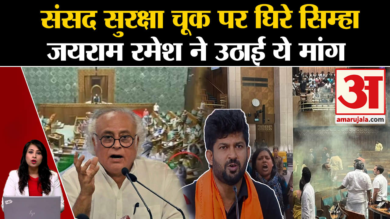 Security Breach: Jairam Ramesh ने सांसद Pratap Simha से संसद सुरक्षा सेंध को लेकर किए सवाल।