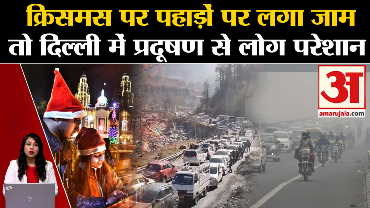 Weather Report: Christmas Day पर पहाड़ों पर बढ़ी भीड़, दिल्ली में प्रदूषण गंभीर श्रेणी में।