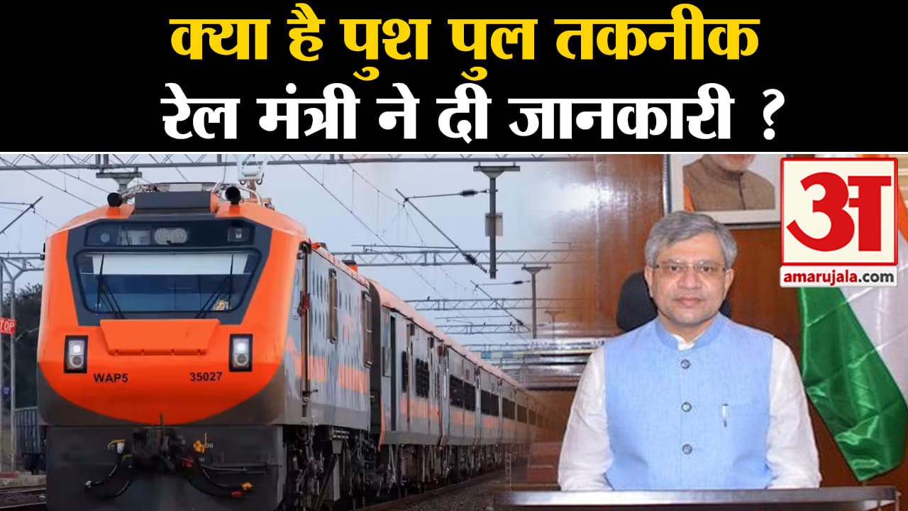 Amrit Bharat Express: क्या है पुश पुल तकनीक रेल मंत्री अश्विनी वैष्णव ने दी जानकारी ?