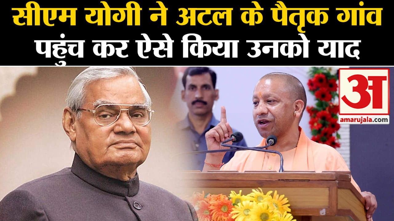 Atal Bihari Vajpayee Birth Anniversary: सीएम योगी ने अटल के पैतृक गांव पहुंच कर ऐसे किया उनको याद