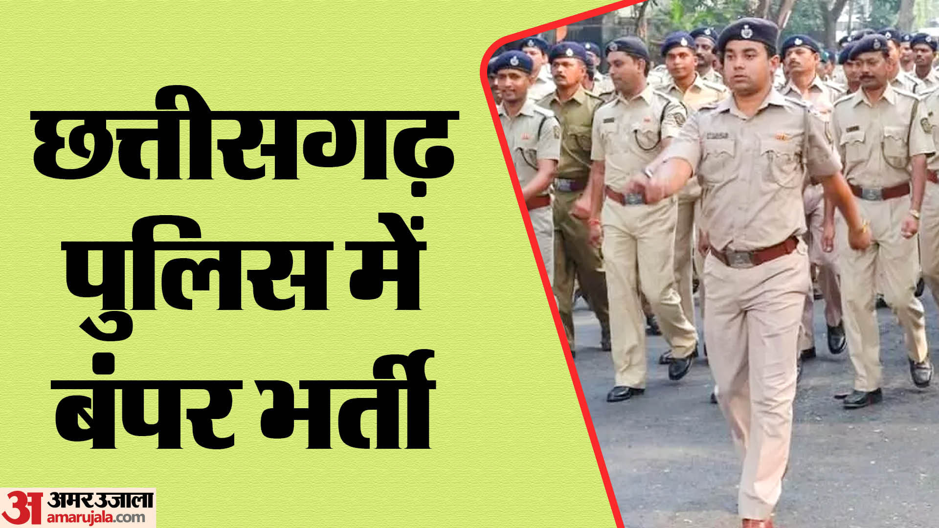 सीजी पुलिस भर्ती 2024