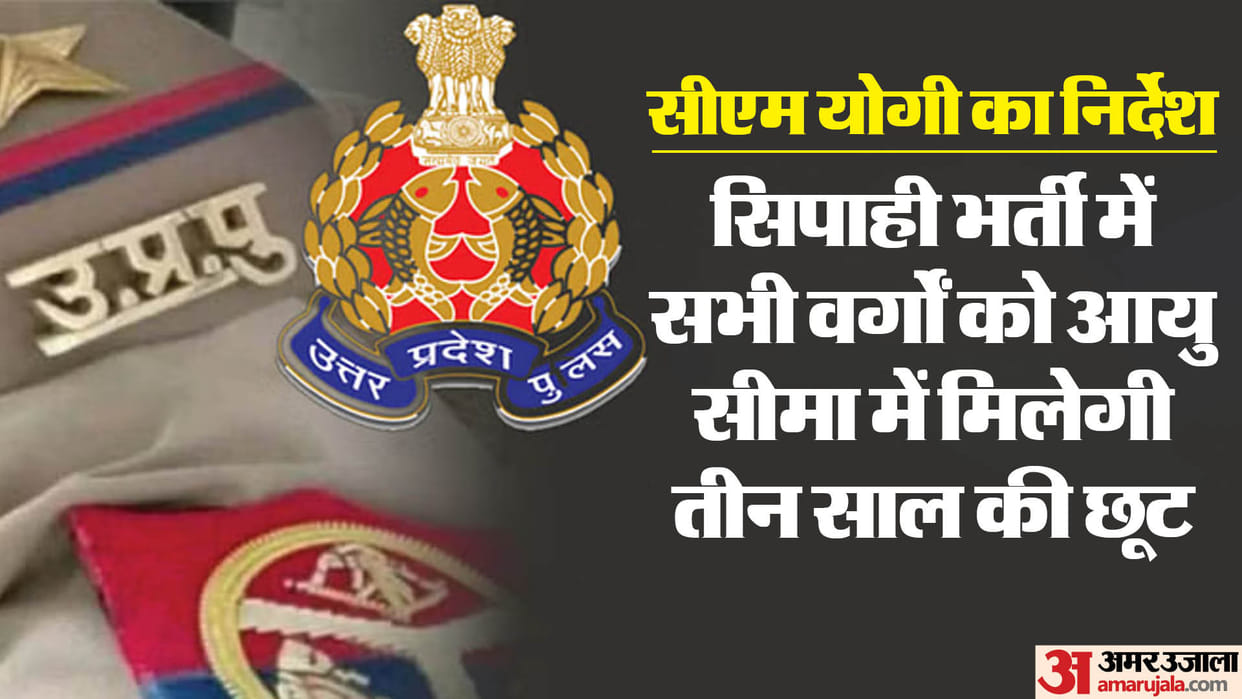 UP Police Recruitment: CM Yogi gave instructions to give three years relaxation to all categories of candidate