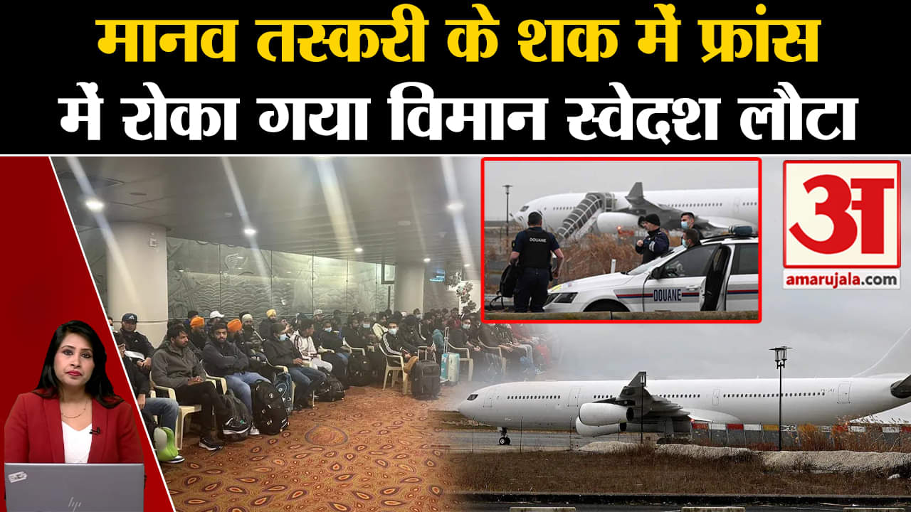Indian Flight Detained: France में मानव तस्करी के शक में रोका गया विमान मुंबई लौटा।