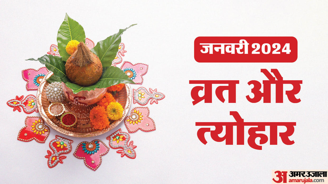 January 2024 Calendar makar sankranti lohri sakat chauth January 2024 Vrat Tyohar List in hindi