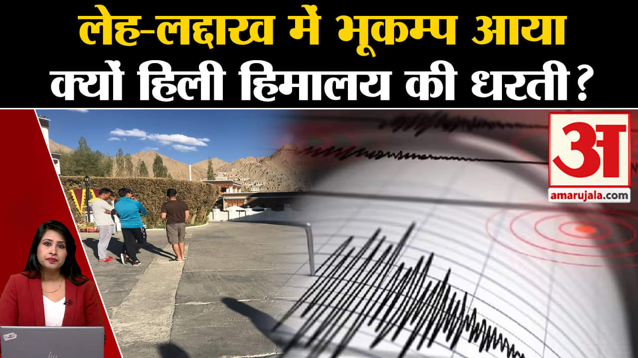 Ladakh Earthquake :रिक्टर स्केल पर 4.5 की तीव्रता के भूकम्प के झटके महसुस हुए, जानें क्यों हिली धरती