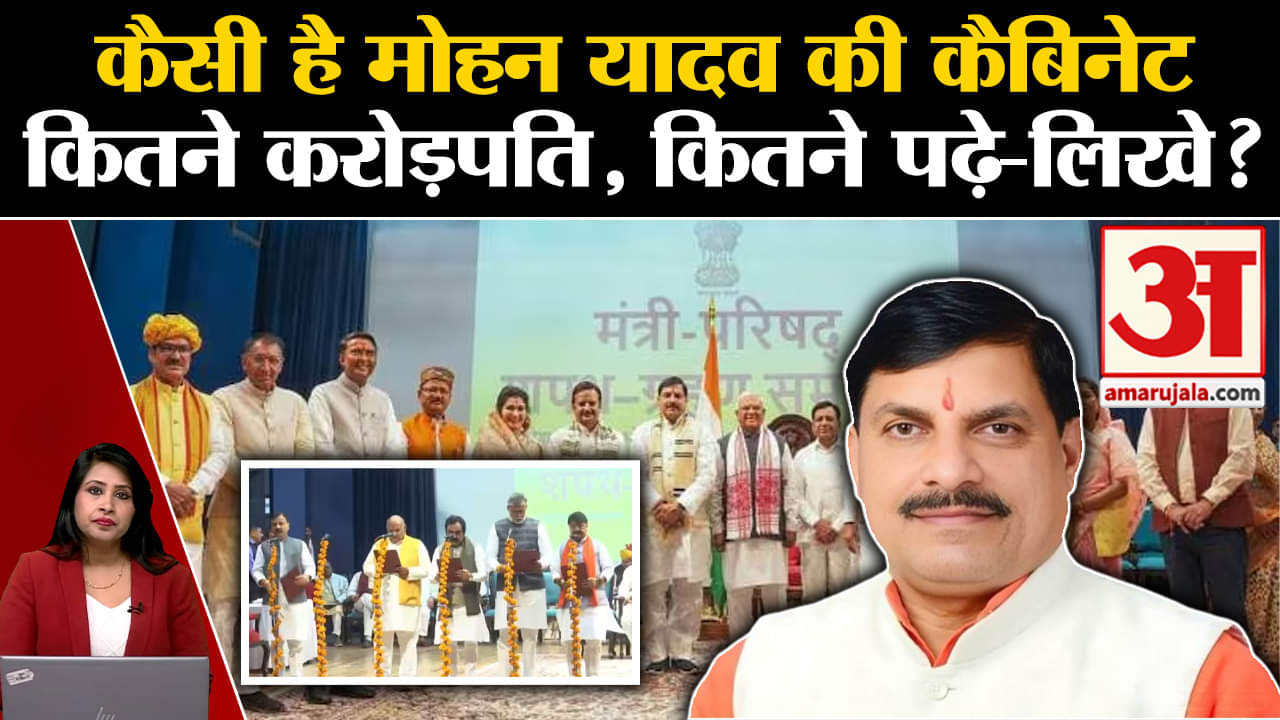 Mohan Yadav Cabinet: नए मंत्रिमंडल की खासियत, 31 में से 30 मंत्री करोड़पति, 35 की प्रतिमा सबसे युवा