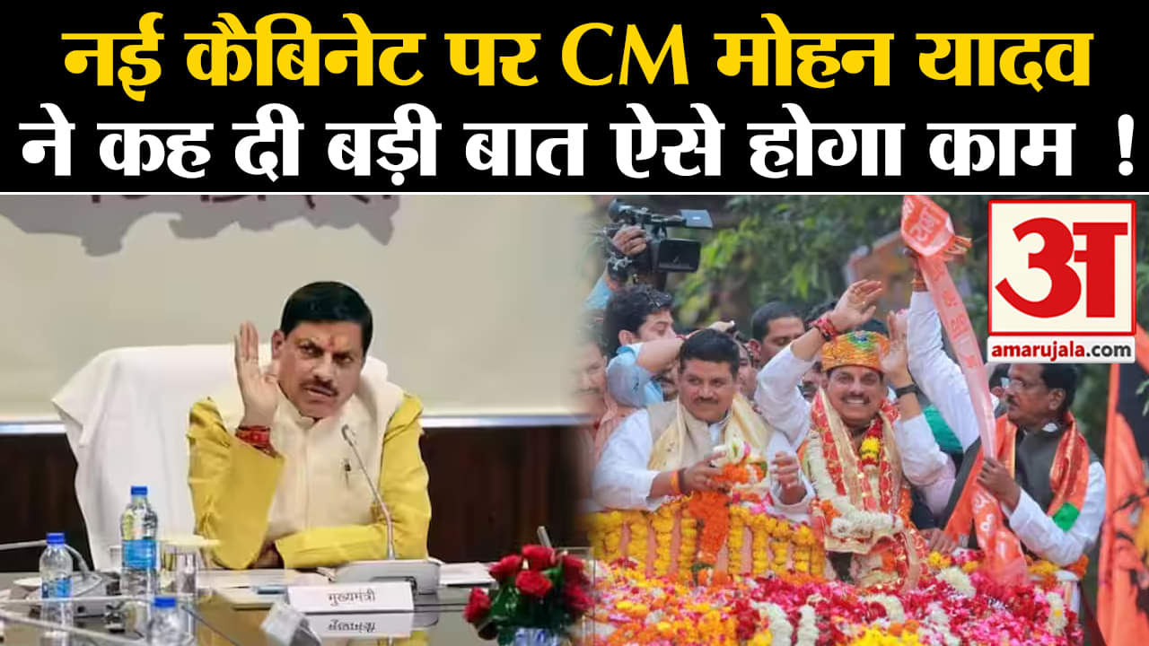 MP Cabinet Expansion:नई कैबिनेट पर CM मोहन यादव ने कह दी बड़ी बात ऐसे होगा काम !