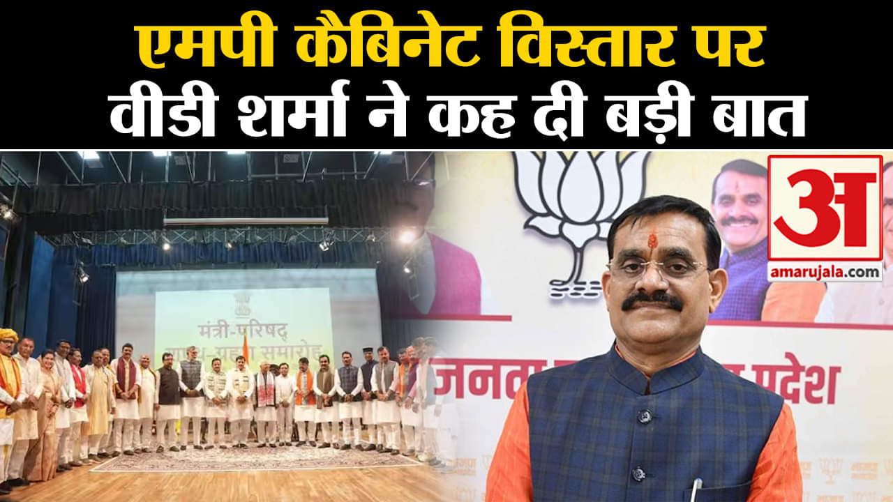 MP Cabinet Expansion:एमपी कैबिनेट विस्तार पर वीडी शर्मा ने कह दी बड़ी बात