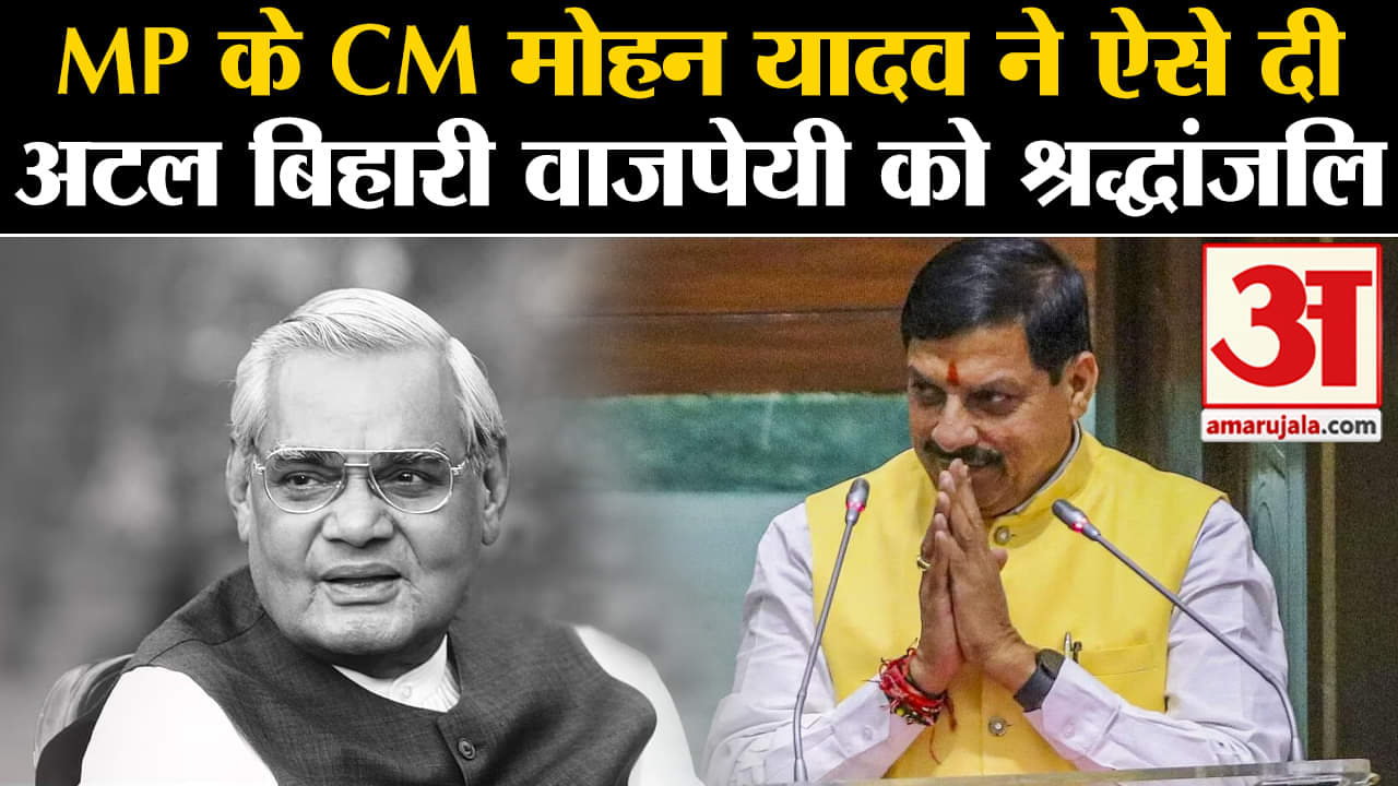 MP Cabinet Ministers:MP के CM मोहन यादव ने ऐसे दी अटल बिहारी वाजपेयी को श्रद्धांजलि