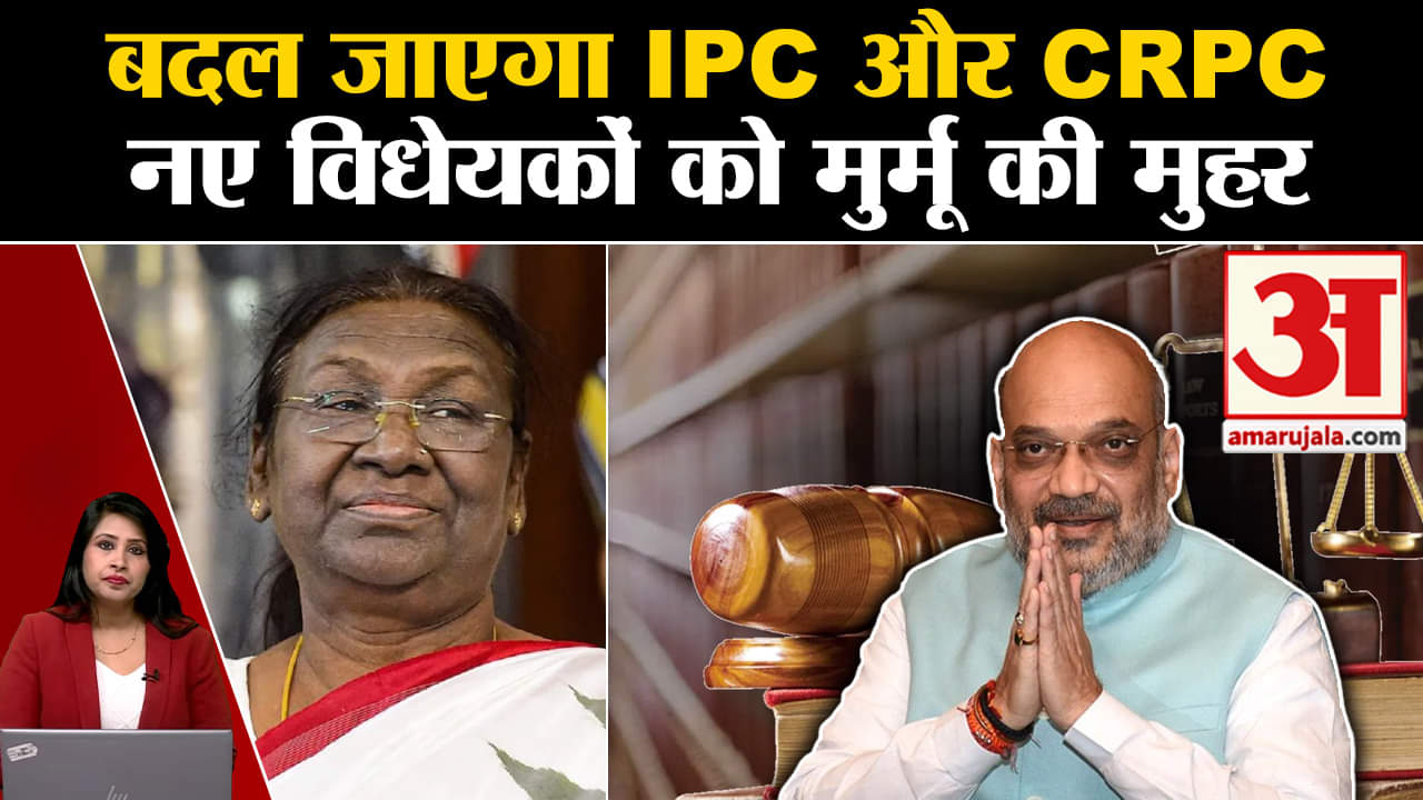 New Criminal Laws: President Draupadi Murmu ने तीनों नए आपराधिक विधेयकों को दी मंजूरी।