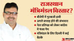 राजस्थान मंत्रिमंडल का विस्तार