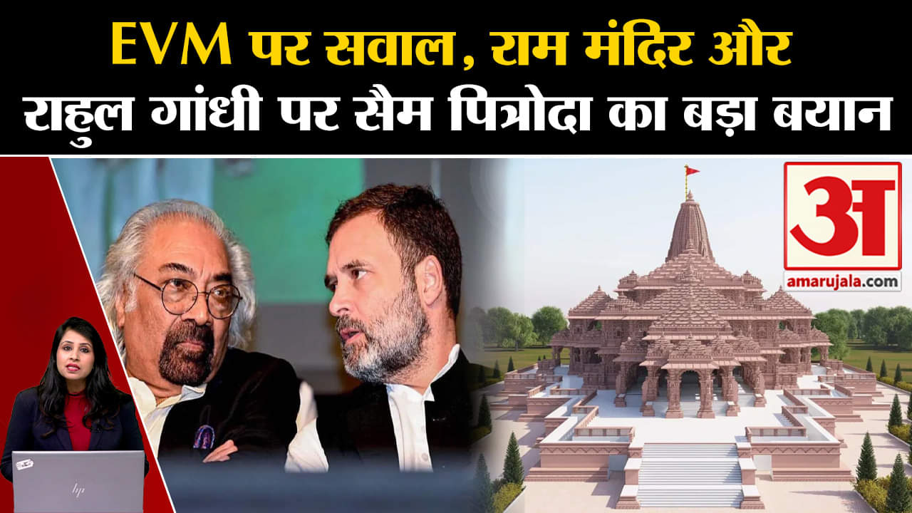 Ayodhya Ram Mandir:Sam Pitroda ने कहा 2024 में भारत के लोगों को मंदिर और बेरोजगारी के बीच चुनना होगा