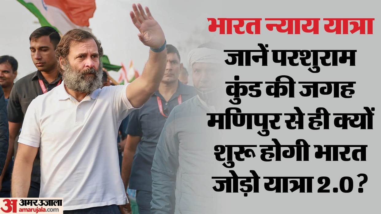 Bharat Nyay Yatra: That's why Rahul gandhi is starting a Bharat jodo yatra 2.0 from Manipur
