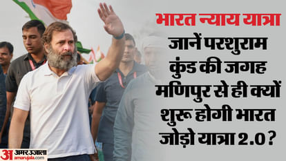 Bharat Nyay Yatra: राहुल इसलिए मणिपुर से शुरू कर रहे हैं नई यात्रा, पढ़े प्रियंका के किरदार की इनसाइड स्टोरी Bharat Nyay Yatra: That's why Rahul gandhi is starting a Bharat jodo yatra 2.0 from Manipur