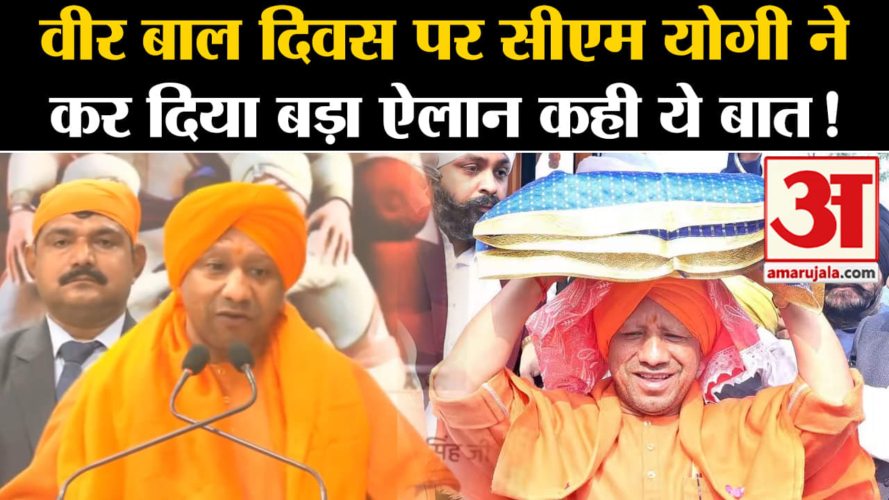 CM Yogi in veer bal diwas:वीर बाल दिवस पर सीएम योगी ने कर दिया बड़ा ऐलान कही ये बात!