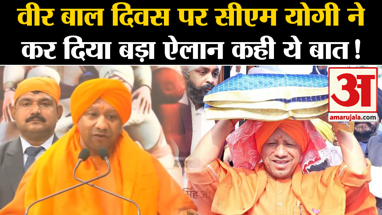 CM Yogi in veer bal diwas:वीर बाल दिवस पर सीएम योगी ने कर दिया बड़ा ऐलान कही ये बात!