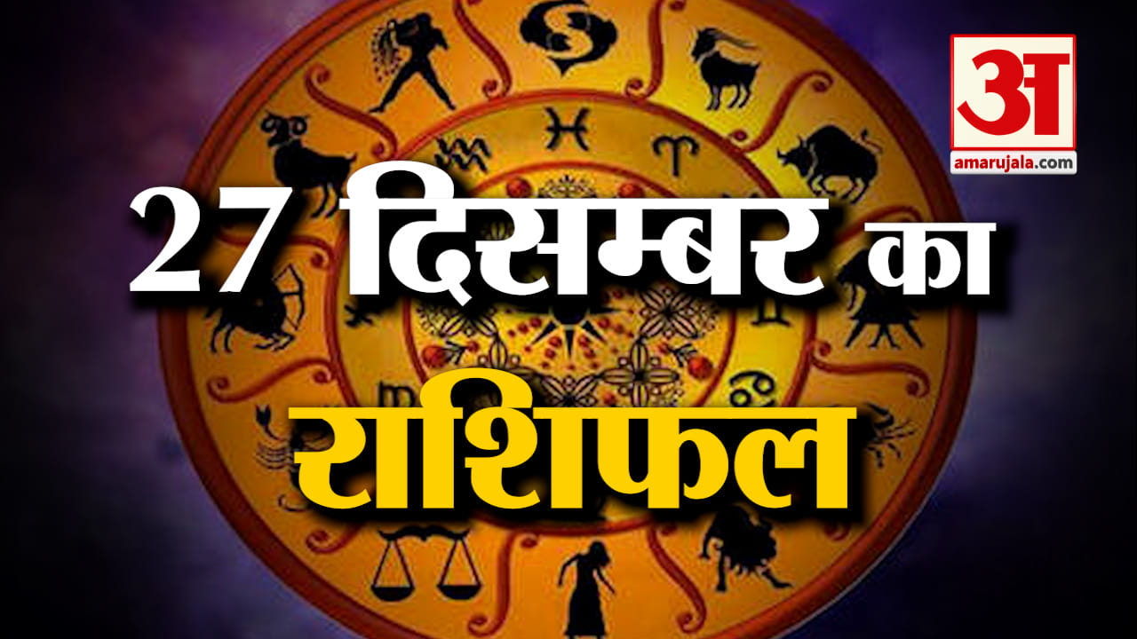 Horoscope 27 December 2023:देखिए क्या कहती है आपकी राशि |Aaj Ka Rashifal| Horoscope Today|Amar Ujala