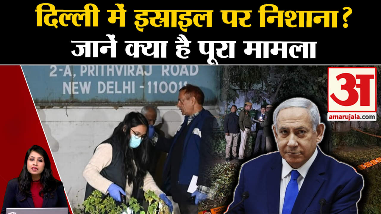 Israel Hamas War: Delhi में दूतावास के पास विस्फोट पर इस्राइल ने अपने नागरिकों को जारी की एडवाइजरी