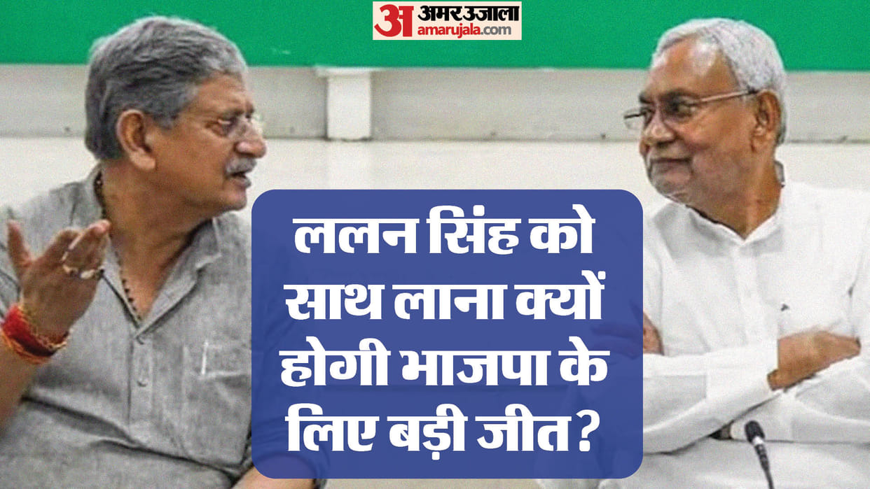 JDU Crisis: Is JDU President Lalan Singh preparing to defection? Will he join hands with RJD or BJP