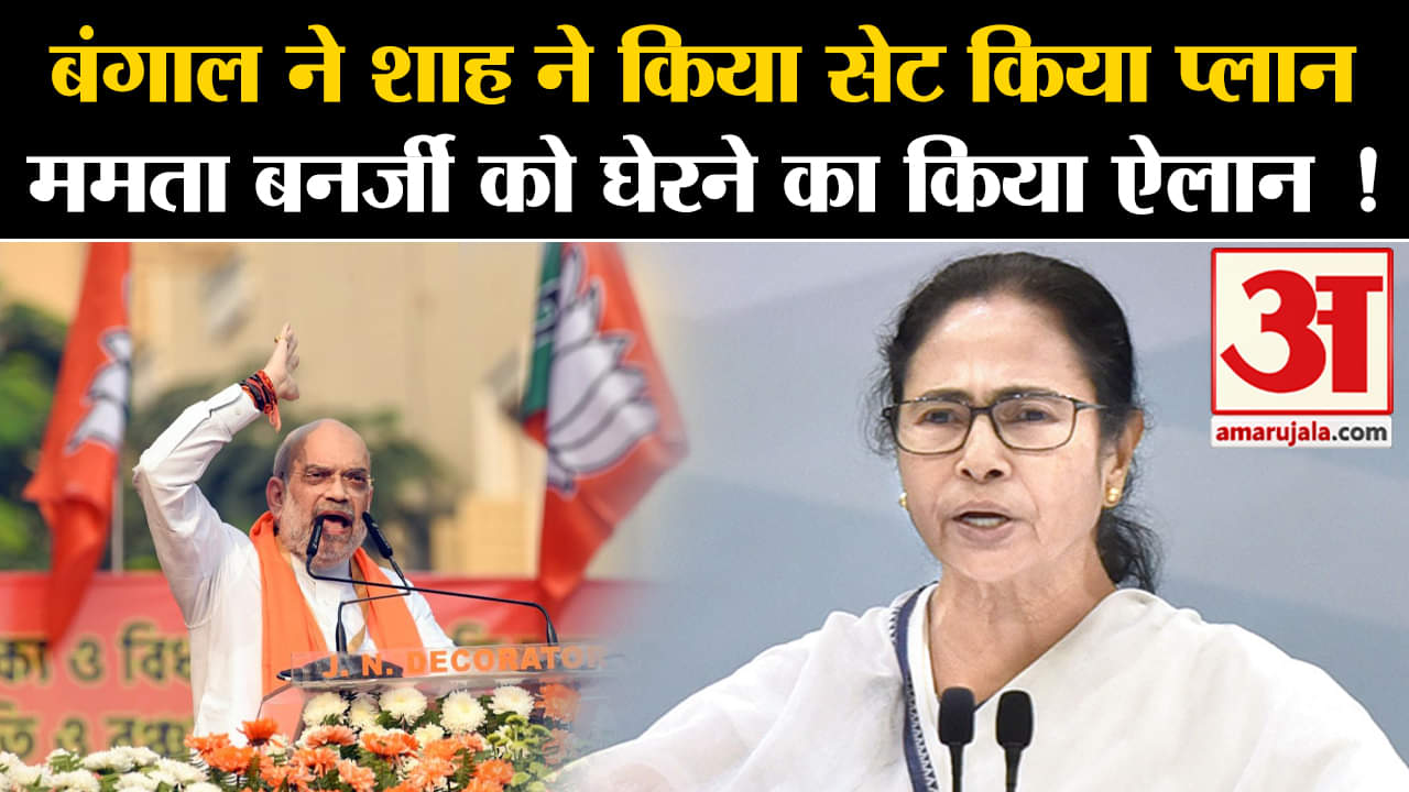Lok Sabha Election 2024:बंगाल ने शाह ने किया सेट किया प्लान ममता बनर्जी को घेरने का किया ऐलान !