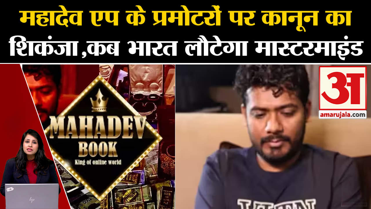 Mahadev App: प्रमोटर और मास्टरमाइंड Saurabh Chandrakar  दुबई में नजरबंद, जल्द ही भारत लाया जाएगा !