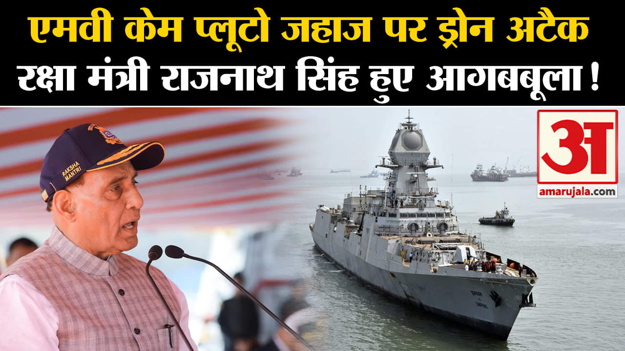 Merchant Vessel MV Chem Pluto:एमवी केम प्लूटो जहाज पर अटैक रक्षा मंत्री राजनाथ सिंह हुए आगबबूला