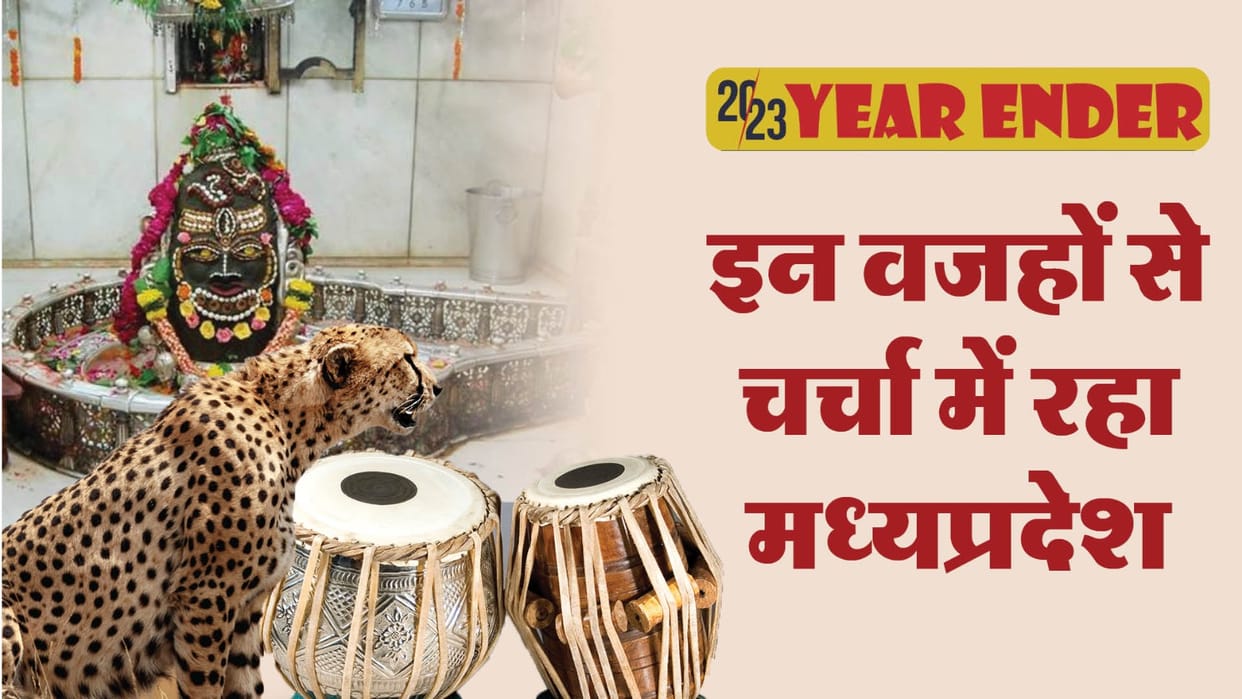 Year Ender 2023 These are some special achievements in name of Madhya Pradesh in the year 2023