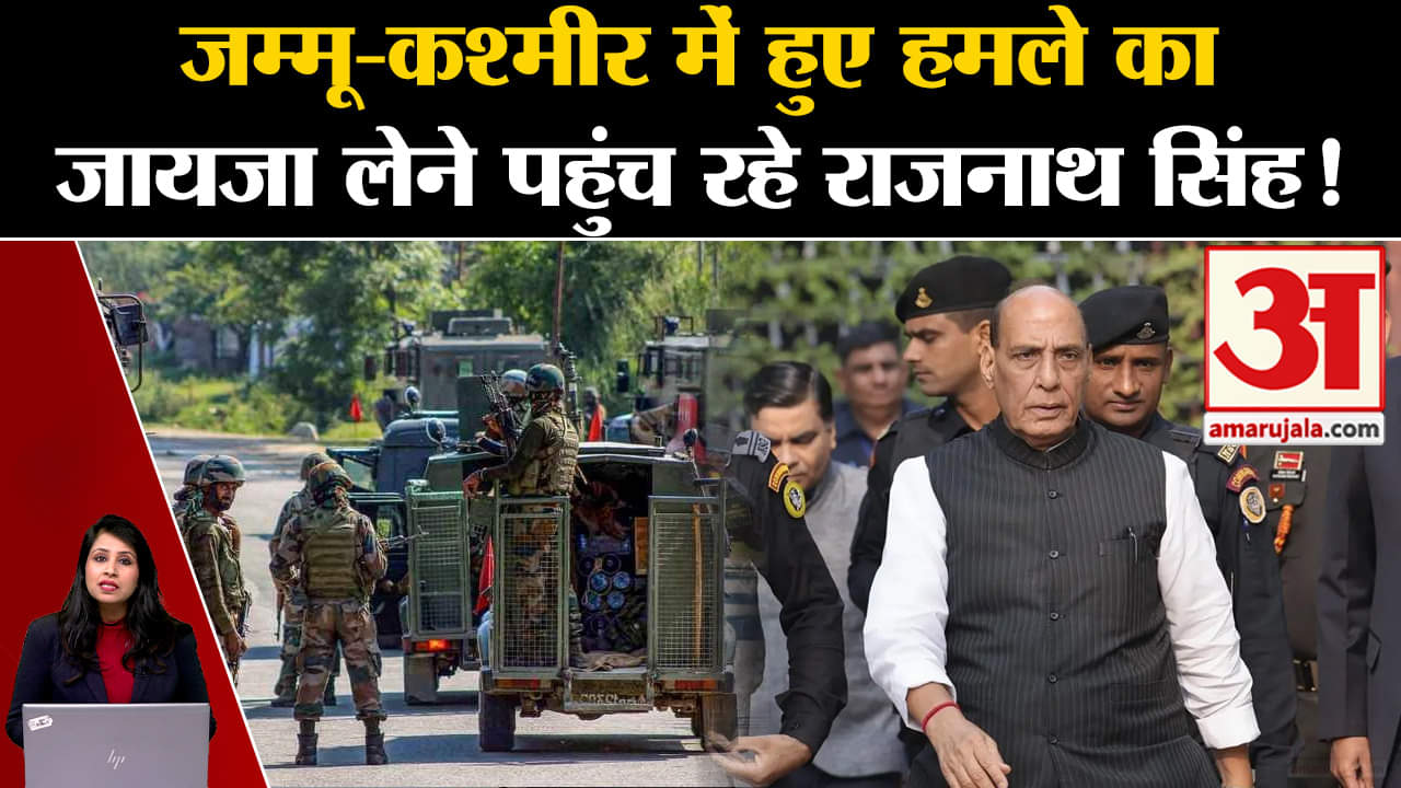 Poonch Operation: Rajnath Singh करेंगे दौरा, हमले के 15 संदिग्धों हिरासत में लिए गए। J&K